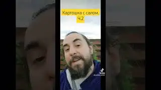 Картошка с салом на мангале. Часть 2. 