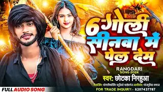 6 Goli Sinwa Me Pel Dem | #छोटका_निरहुआ का रंगदारी स्पेशल सोंग | माहौल बदल देम | New Bhojpuri song