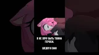 Я не хочу быть твоим Героем - Шедоу & Эми 