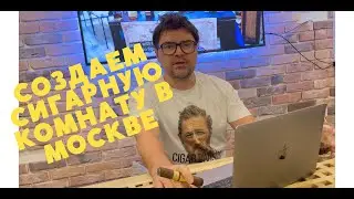 Создаем сигарную комнату в Москве