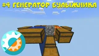 #4 SkyFactory | Генератор булыжника | НОВАЯ СБОРКА | SkyBlock с модами в Майнкрафт ПЕ | InnerCore