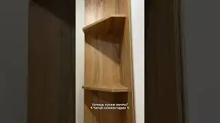 #мебельназаказ