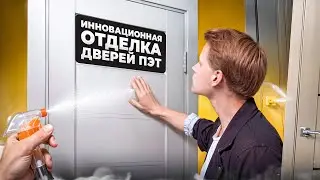 МАТОВЫЕ МЕЖКОМНАТНЫЕ ДВЕРИ в отделке ПЭТ 😍 Двери Браво в новой отделке