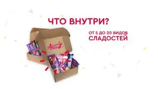 SweetBox от Мармелад Шоу: коробка-сюрприз с необычными сладостями внутри