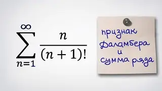 Сходимость по признаку Даламбера и сумма ряда