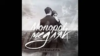 𝙈𝙤𝙣𝙤𝙥𝙤𝙡 - Одно Желание (Mедляк)