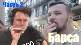 Барселона 2019 Денис Кабанов и Дмитрий Арчебасов