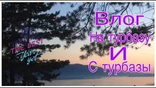 ВЛОГ НА ТУРБАЗУ И С ТУРБАЗЫ!!! СУПЕР!