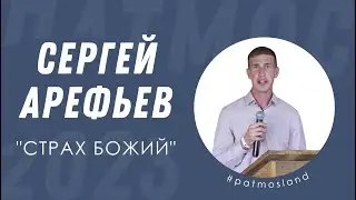 Сергей Арефьев | Страх Божий | 6 ДЕНЬ × #ПАТМОС2023
