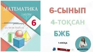 6-сынып математика бжб 4-тоқсан. Математика 6 сынып бжб-1 4тоқсан