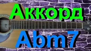 Аккорд Abm7 на гитаре