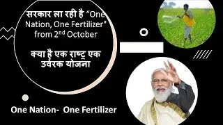 सरकार ला रही है “One Nation, One Fertilizer