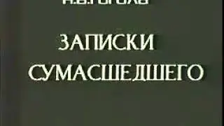 Записки сумасшедшего. Гоголь
