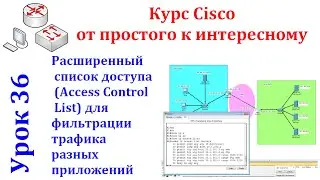 Урок 36 Cisco Packet Tracer. Создали список доступа для фильтрации трафика разных приложений