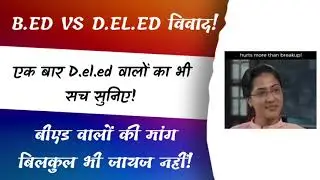 D.el.ed vs B.ed विवाद! @GovermentMaster !