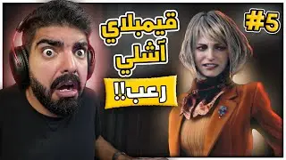 رزدنت ايفل 4 ريميك : قيمبلاي اشلي رعب !! #5 - Resident Evil 4 Remake