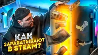 Как зарабатывают в Steam? Простые схемы заработка на рынке стима / CS2