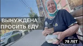 В 78 ЛЕТ ВЫНУЖДЕНА ПРОСИТЬ ЕДУ НА УЛИЦЕ / ЖИВЕТ НА 4 ТЫС В МЕСЯЦ