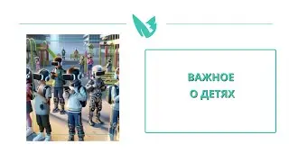 Важное о детях