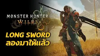ดาบยาว มีอะไรเปลี่ยนไปบ้าง Monster Hunter Wilds