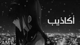 اغنيه «[اكاذيب]» مع الكلمات بصوت المبدعه ♦«[ Amy Hitari]»
