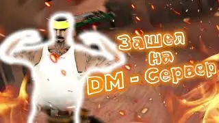 Залетел на DM сервер SAMP!!! Вот что из этого вышло | Скоро капт!