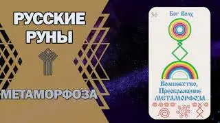 Русские руны: руна Метаморфоза
