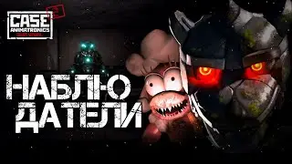 НАБЛЮДАТЕЛИ | CASE 2: Animatronics survival