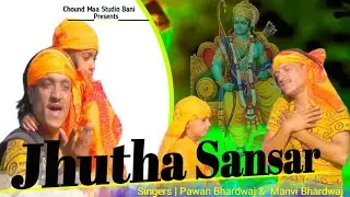 jhutha sansaar!!#ram #newbhajan singer Pawan bhardwaj and manvi bhardwaj#new