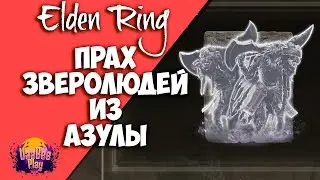 Elden Ring : Как Найти Прах Зверолюдей из Азулы  | Гайд 🔥