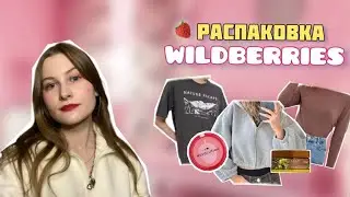 Распаковка с wildberries 🍓💋 + золотое яблоко 🍎