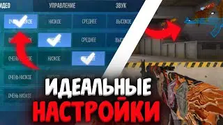 Как ПРАВИЛЬНО Настроить Стандофф 2? Лучшие Настройки В Стандофф2!