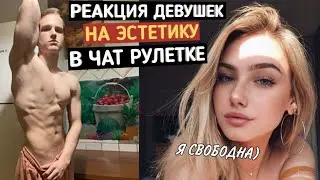 ЧАТРУЛЕТКА, РЕАКЦИЯ ДЕВУШЕК НА ЭСТЕТИКУ ТЕЛА #3