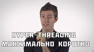 Что такое Hyper-Threading максимально коротко | Techquickie на русском