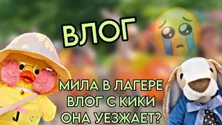 МИЛА В ЛАГЕРЕ! ВЛОГ С КИКИ! ОНА УЕЗЖАЕТ???ВЛОГ /Basik&Barsic