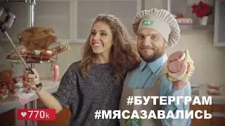 Кудряшовский мясокомбинат - Бутерграмм