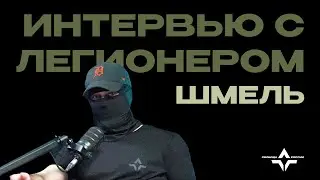 «Шмель» о пути в Легион | Истории Легионеров