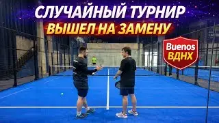 Случайно попал на турнир ! Уровень 3+. Buenos ВДНХ