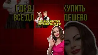 Самый честны разбор! Где купить все для школы по доступным ценам! #распаковка #тикток #украина