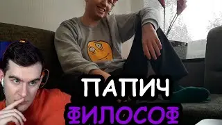 БРАТИШКИН СМОТРИТ ОБЪЯСНЕНИЕ ПАПИЧА