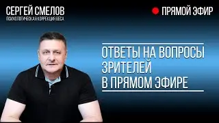 Часть первая. Прямой эфир. Ответы на вопросы зрителей.  #сергейсмелов  #худеембездиет