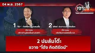 2 ปมล้มโต๊ะ...ขวาง “โต้ง กิตติรัตน์”   | เจาะลึกทั่วไทย | 04 พ.ย. 67