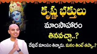 Pranavananda Das : Can Krishna devotees eat meat? కృష్ణ భక్తులు మాంసం తినవచ్చా |+ | Lord Krishna