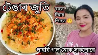 বহুত দিনৰ পিছত 😌 সকলোৱে পাহৰি গ'ল মোক 🤔 টেঙাৰ জুতি 😋#monalisasvlogs #assamesevideo 