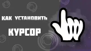 ? КАК УСТАНОВИТЬ КАКОЙ ХОЧЕШ КУРСОР МЫШКИ ?