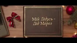 Заставка(Introduction) Мій дідусь - Дід Мороз