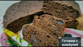 Пшенично ржаной хлеб с солодом и черносливом.  Вкусный, полезный, ароматный....