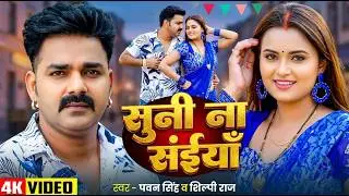 #Video | फेस पर क्रीम  | #Pawan Singh | Phes Par Krim | #Shilpi Raj | New Hits Bhojpuri Song 2026