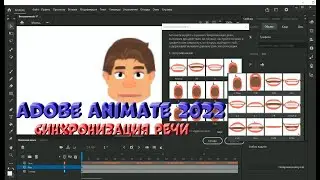 № 10 Синхронизация речи ( Липсинг / Липсинк ) в Adobe Animate 2022 | Уроки на русском / Lessons