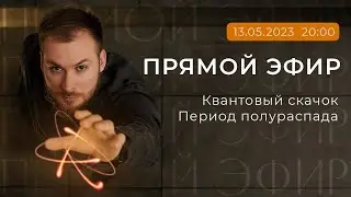 «Квантовый скачок, период полураспада». Запись прямого эфира